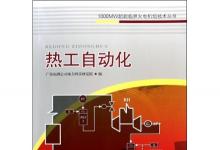 現(xiàn)代熱工自動化有哪些系統(tǒng)？