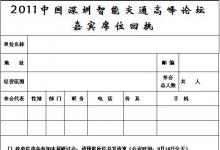2011中國深圳智能交通高峰論壇(邀請函)