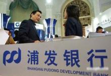 浦發(fā)銀行上海分行助力國際智能制造中心建設(shè)