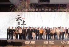 施耐德電氣數(shù)據(jù)中心創(chuàng)新峰會(huì)在京召開
