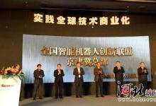 智能機(jī)器人創(chuàng)新聯(lián)盟京津冀總部落戶(hù)河北