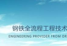 首鋼國際工程公司：技術(shù)研發(fā)新理念