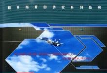 防空識(shí)別區(qū)：空軍防空自動(dòng)化指揮系統(tǒng)性能提高的一個(gè)標(biāo)志