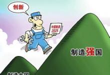 制造強(qiáng)國(guó)需要建設(shè)新興工業(yè)集聚區(qū)