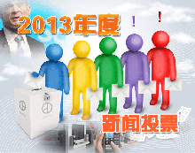 投票：2013年度自動化行業(yè)十二大最具影響力新聞