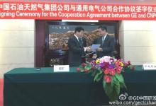 中國石油與通用電氣簽署技術(shù)與研發(fā)合作諒解備忘錄