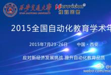 2015全國自動化教育學(xué)術(shù)年會