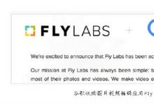 谷歌已收購了圖片視頻編輯應(yīng)用Fly Labs