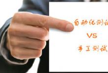 為什么大規(guī)模的自動(dòng)化測(cè)試并不適用于游戲測(cè)試領(lǐng)域？