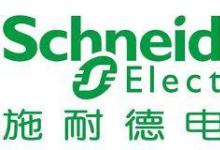 施耐德電氣綠色能源全球創(chuàng)新案例挑戰(zhàn)賽正式啟動