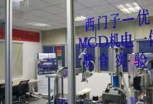 西門子攜手優(yōu)科自動(dòng)化成立機(jī)電一體化虛擬仿真聯(lián)合實(shí)驗(yàn)室