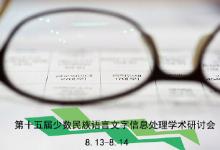 第十五屆少數(shù)民族語(yǔ)言文字信息處理學(xué)術(shù)研討會(huì)