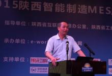 2015陜西智能制造MES應(yīng)用論壇成功召開