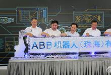 ABB機(jī)器人（珠海）有限公司成立