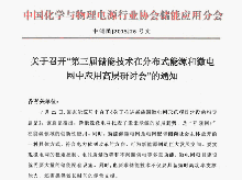 第三屆儲能技術(shù)在微電網(wǎng)中應(yīng)用高層研討會將舉行