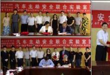 “汽車主動安全聯(lián)合實(shí)驗(yàn)室”簽約儀式舉行