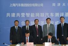 同濟(jì)大學(xué)攜手上汽共建共營“智能網(wǎng)聯(lián)汽車測評基地”