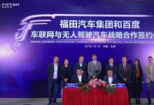 福田汽車牽手百度研發(fā)自動(dòng)駕駛