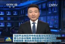 習(xí)近平：鼓勵基層群眾解放思想積極探索 推動改革頂層設(shè)計和基層探索互動