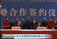 江西與浪潮集團(tuán)簽署戰(zhàn)略合作協(xié)議