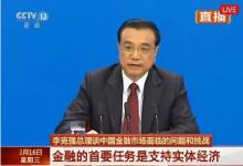 李克強：金融首要任務(wù)還是要支持實體經(jīng)濟的發(fā)展