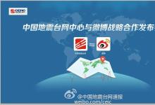 中國地震臺(tái)網(wǎng)中心與微博戰(zhàn)略合作發(fā)布會(huì)舉行