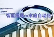 家庭自動化 VS 智能家居