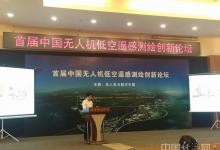 首屆中國無人機低空遙感測繪創(chuàng)新論壇在京舉行