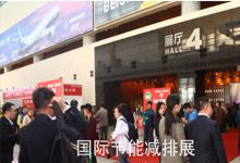 2016北京節(jié)能減排展在國(guó)家會(huì)議中心成功召開