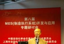 第八屆MES開(kāi)發(fā)與應(yīng)用專(zhuān)題研討會(huì)紀(jì)要