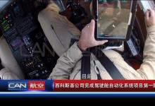 西科斯基公司完成駕駛艙自動化系統(tǒng)第一階段合同