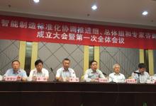 國家智能制造標(biāo)準(zhǔn)化協(xié)調(diào)推進組、總體組和專家咨詢組成立大會召開