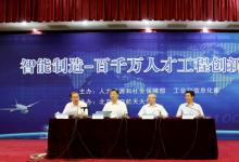 懷進鵬出席“智能制造-百千萬人才工程創(chuàng)新講壇”