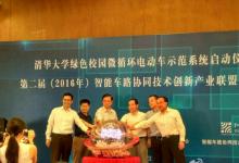清華大學(xué)啟用國(guó)內(nèi)首個(gè)校園電動(dòng)車微循環(huán)交通系統(tǒng)
