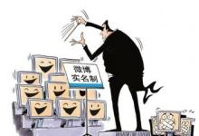 微博等實(shí)名制原則：后臺(tái)實(shí)名、前臺(tái)自愿