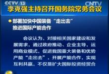 李克強：加快鐵路核電等中國裝備“走出去”