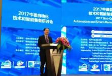 2017中德自動化技術和智能裝備研討會在榕召開