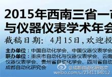 2015年西南三省一市自動化與儀器儀表學(xué)術(shù)年會征文