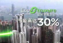 施耐德電氣強(qiáng)大的運營管理軟件組合產(chǎn)品改變游戲規(guī)則