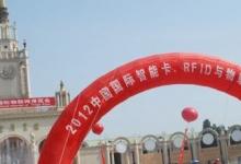 2012中國國際物聯網博覽會在北京隆重召開
