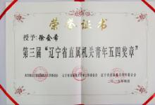 沈陽自動(dòng)化研究所團(tuán)委獲評遼寧省直屬機(jī)關(guān)五四紅旗先進(jìn)團(tuán)委