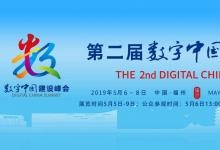 第二屆數(shù)字中國建設峰會在福建福州開幕