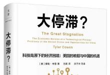 涂子沛導讀《大停滯》