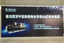 格力核電專用離心機亮相國際核電裝備展