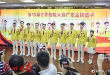 廣東省參加第45屆世界技能大賽總結(jié)表彰會(huì)在廣州舉行