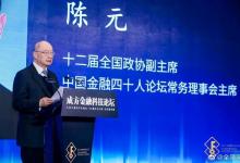 陳元：未來全球金融增長點在金融科技，競爭點也在金融科技