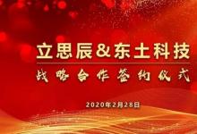 東土科技與立思辰安全集團達成戰(zhàn)略合作 共同推進工業(yè)互聯(lián)網(wǎng)發(fā)展