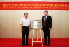 廈門大學(xué)與羅克韋爾自動化聯(lián)合共建實驗室