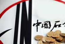 中國石化控股股東增持4600萬股
