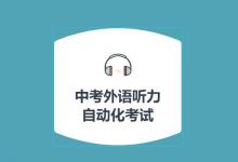 2020年吉林市中考外語聽力自動化考試取消